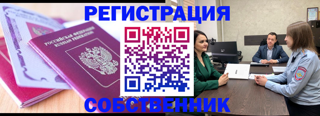 временная регистрация в квартире в Снежинске